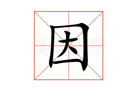 因的成語|因的解释